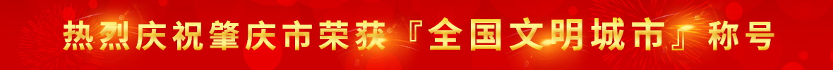 热烈庆祝肇庆市荣获全国文明城市称号